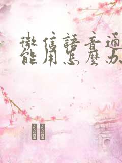 微信语音通话不能用怎么办