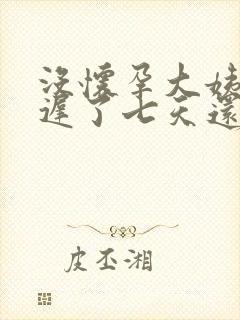 没怀孕大姨妈推迟了七天还没来怎么办