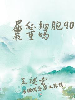 尿红细胞90多严重吗