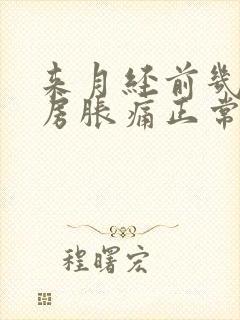 来月经前几天乳房胀痛正常吗