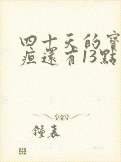 四十天的宝宝黄疸还有13点多怎么办