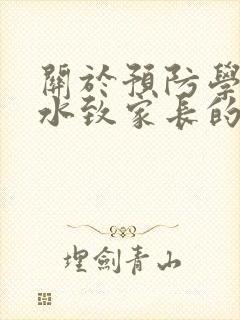 关于预防学生溺水致家长的一封信