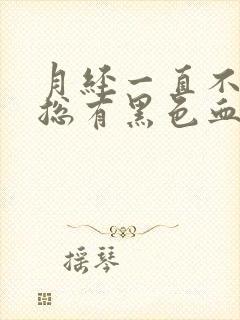 月经一直不干净总有黑色血块