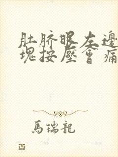 肚脐眼左边有硬块按压会痛