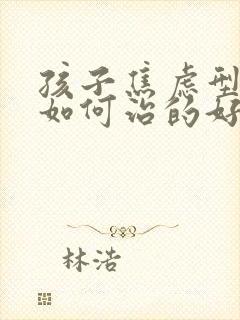 孩子焦虑型抑郁如何治的好