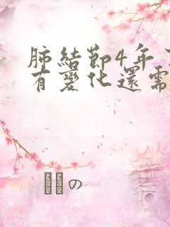 肺结节4年了没有变化还需随访吗