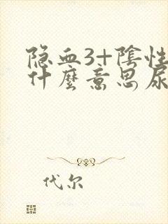 隐血3+阴性是什么意思尿常规