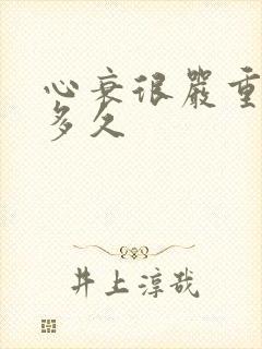 心衰很严重能活多久