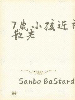 7岁小孩近视加散光