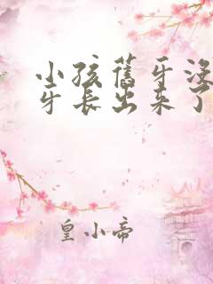 小孩旧牙没掉新牙长出来了怎么办