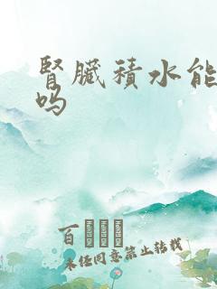 肾脏积水能自愈吗