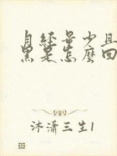 月经量少且颜色黑是怎么回事