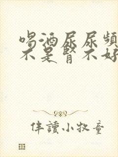 喝酒尿尿频繁是不是肾不好