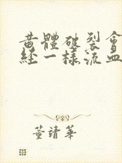 黄体破裂会像月经一样流血吗