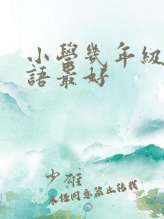 小学几年级学英语最好