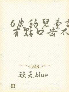 6岁的儿童说话有点口齿不清楚