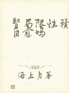 肾局限性积水能自愈吗