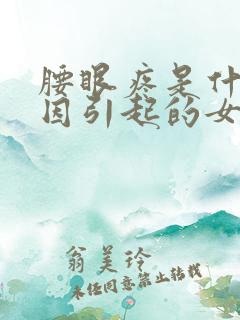 腰眼疼是什么原因引起的女人