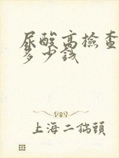 尿酸高检查大概多少钱