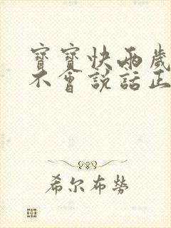 宝宝快两岁了还不会说话正常吗