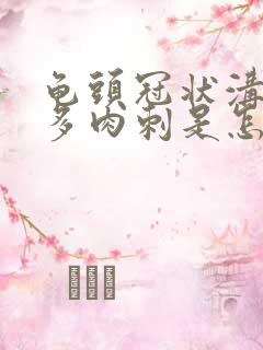 龟头冠状沟有很多肉刺是怎么回事