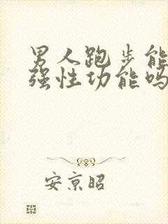 男人跑步能提增强性功能吗