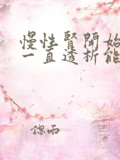 慢性肾开始衰竭一直透析能活多少年