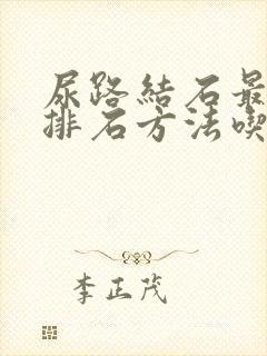 尿路结石最好的排石方法吃什么药