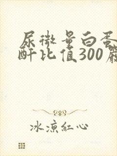 尿微量白蛋白肌酐比值300严重吗