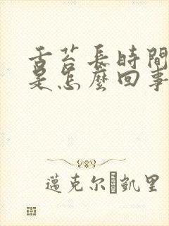 舌苔长时间厚白是怎么回事