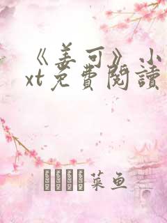 《姜可》小说txt免费阅读