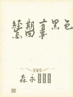 经期有黑色血块怎回事