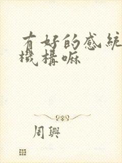 有好的感统训练机构嘛