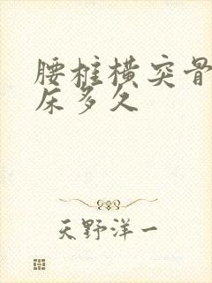 腰椎横突骨折卧床多久