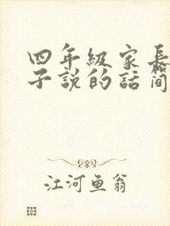 四年级家长对孩子说的话简短寄语