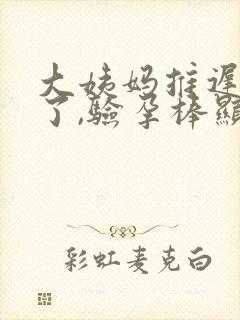 大姨妈推迟六天了,验孕棒显示没怀孕