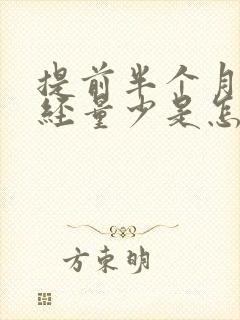 提前半个月来月经量少是怎么回事