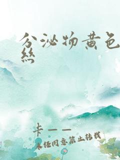 分泌物黄色带血丝