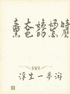 来大姨妈时血是黑色的怎么回事