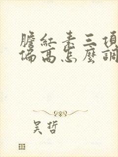 胆红素三项有点偏高怎么调理