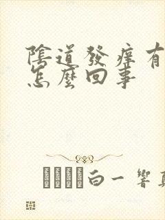 阴道发痒有血是怎么回事