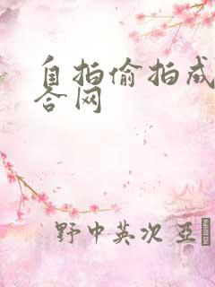 自拍偷拍成人综合网