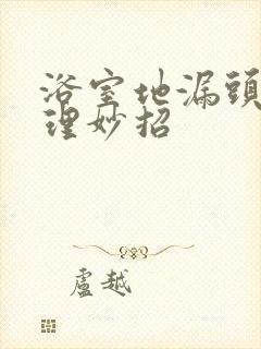 浴室地漏头发清理妙招