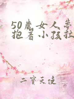 50岁女人梦见抱着小孩拉屎