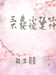 三岁小孩吐了又不发烧是什么原因