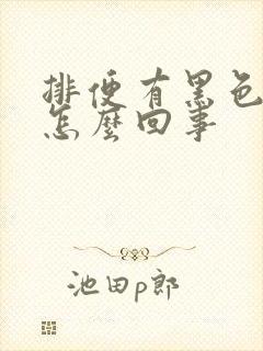 排便有黑色血是怎么回事