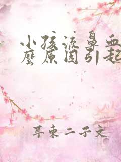 小孩流鼻血是什么原因引起的呢?经常