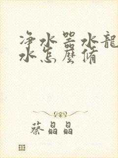 净水器水龙头漏水怎么修