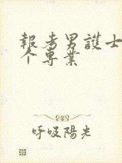 报考男护士报哪个专业