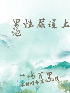 男性尿道上起水泡